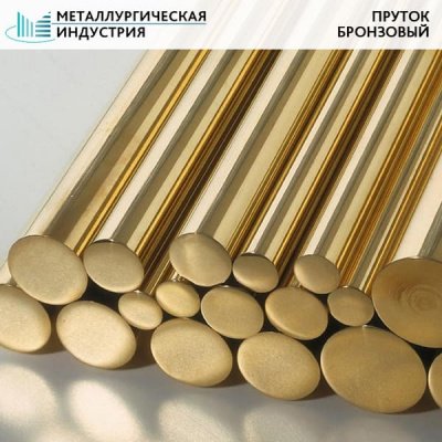 Пруток бронзовый 110 мм БРАЖНМЦ9-4-4-1