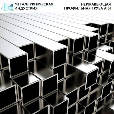 Труба нержавеющая профильная 25х50х1,5 мм AISI 304