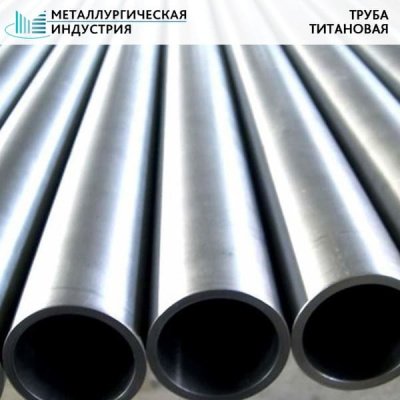 Труба титановая 18х2 мм ВТ1-0