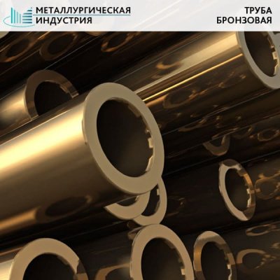 Труба бронзовая 110х15 мм БрАЖМц10-3-1.5